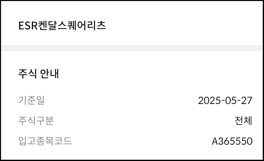 ESR켄달스퀘어리츠(365550) 유상증자 일정과 신청