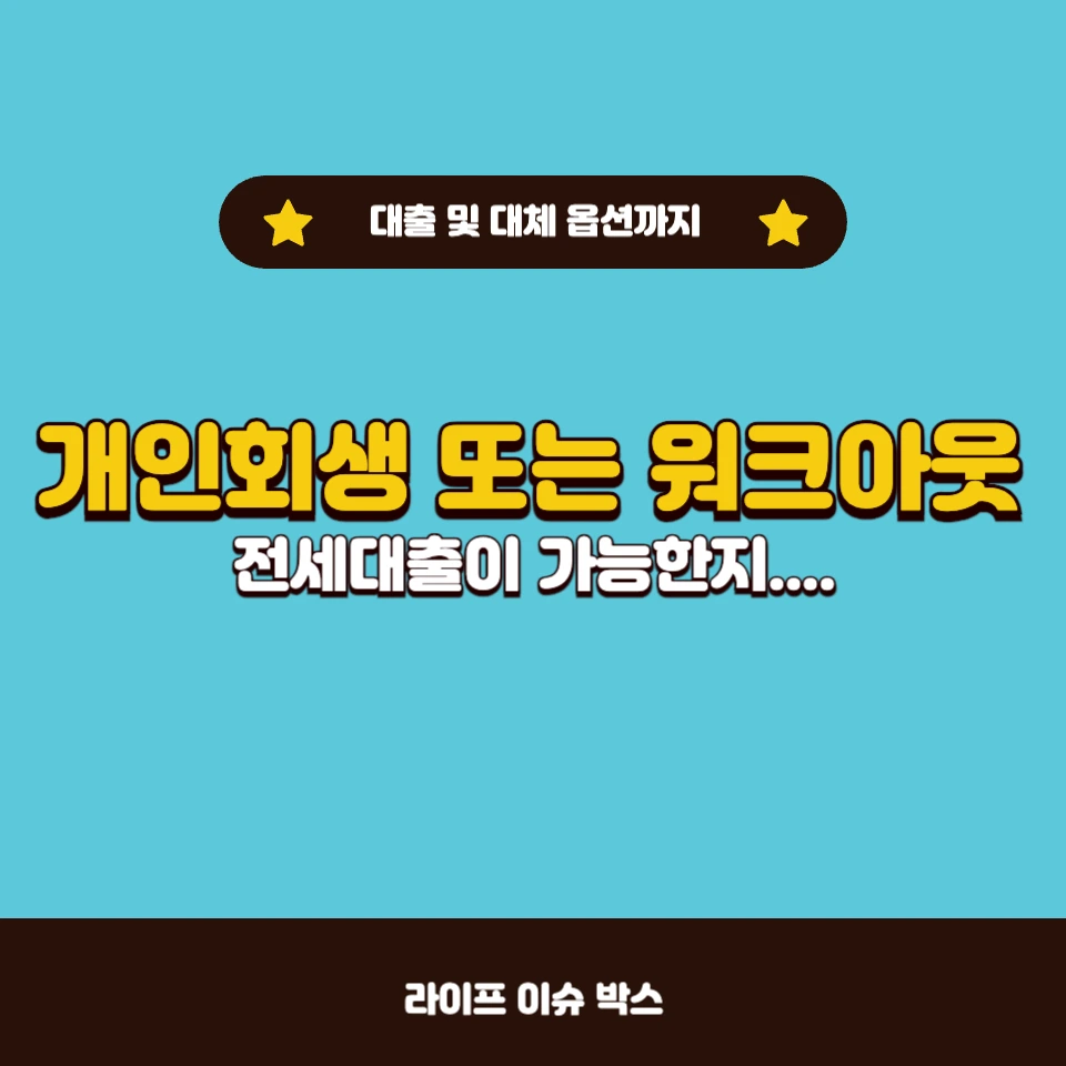 개인회생 또는 워크아웃 진행 시