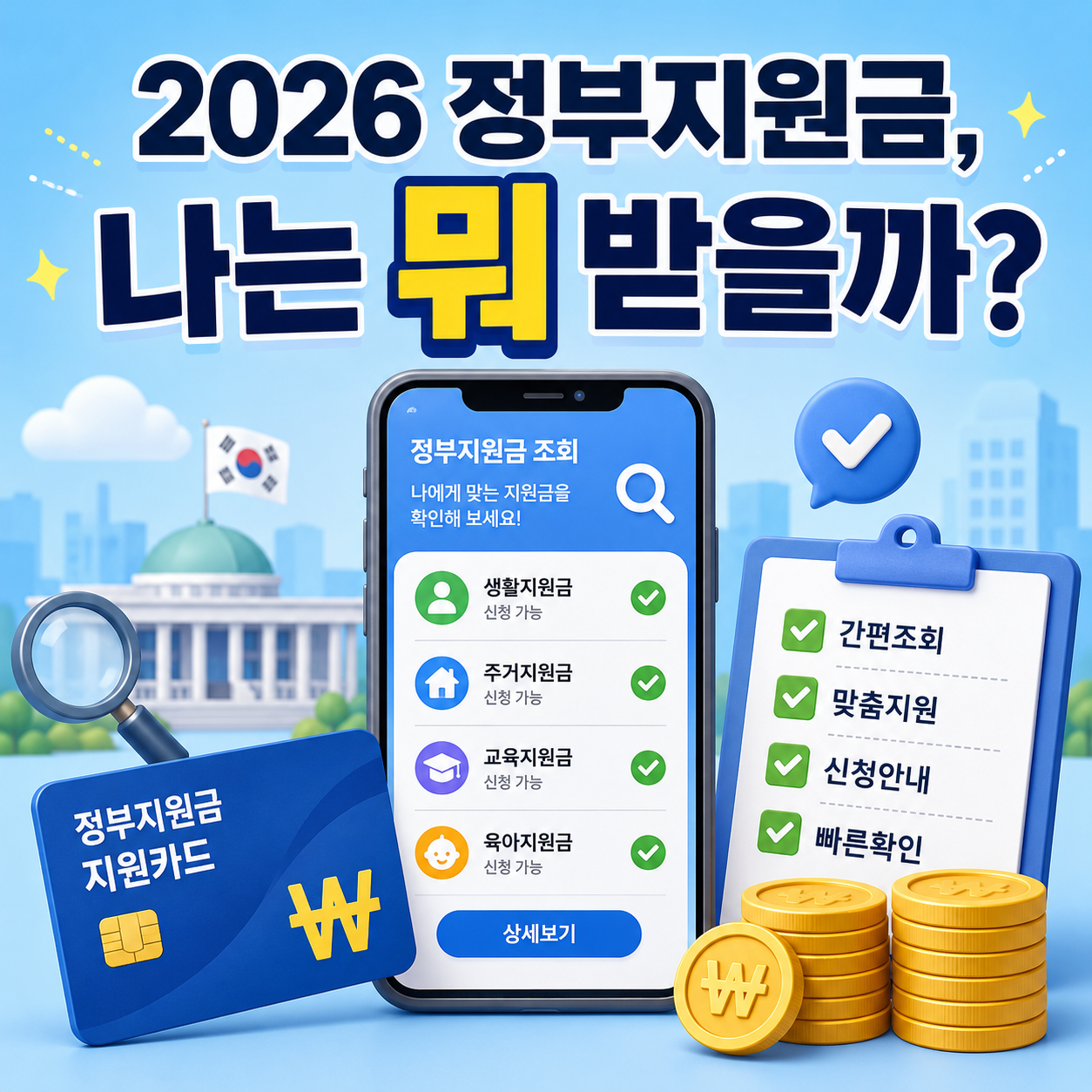 2026 정부지원금과 정부24 혜택알리미로 받을 수 있는 지원금을 확인하는 이미지