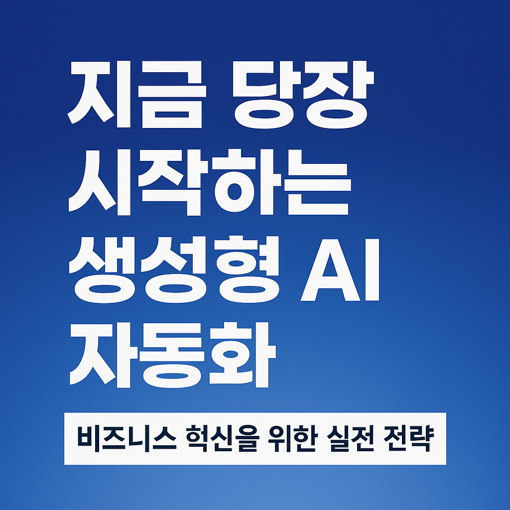 지금 당장 시작하는 생성형 AI 자동화