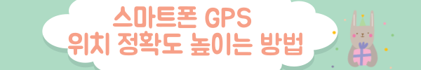 스마트폰GPS위치정확도높이는방법안내