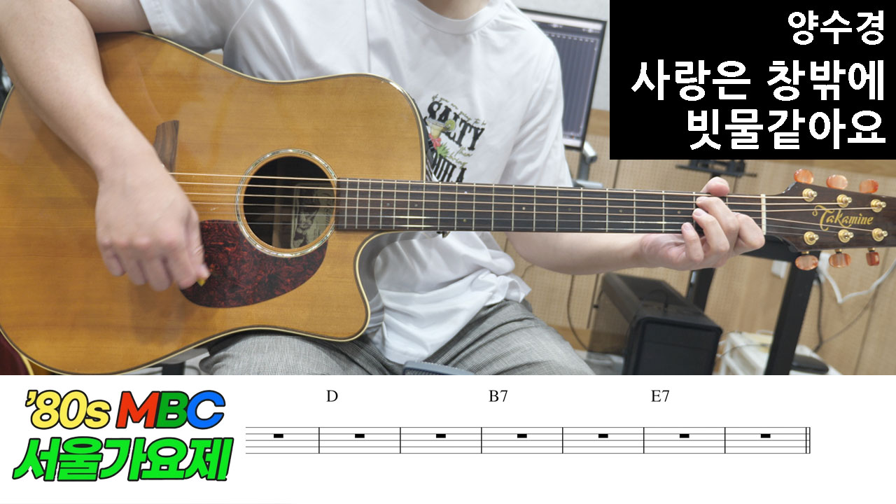 사랑은-창밖에-빗물같아요-기타악보-코드-가사-변진섭-놀면뭐하니-80s서울가요제-1980년대-명곡-추억의-노래-레트로-가요-클래식-발라드-서울가요제-통기타-연주-골든디스크-수상곡