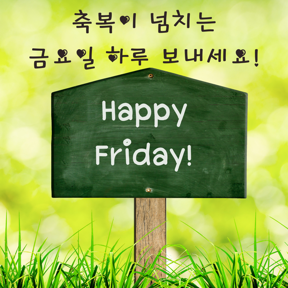 금요일 아침 인사말 문구 이미지 모음