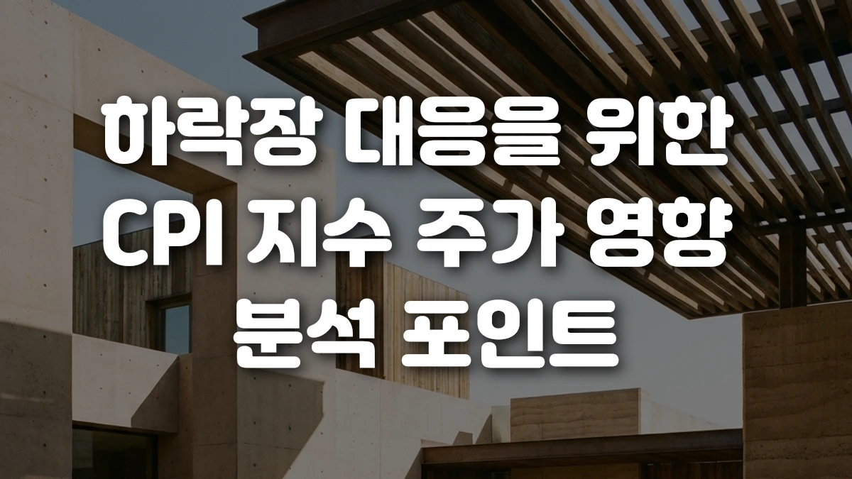 하락장 대응을 위한 CPI 지수 주가 영향 분석 포인트