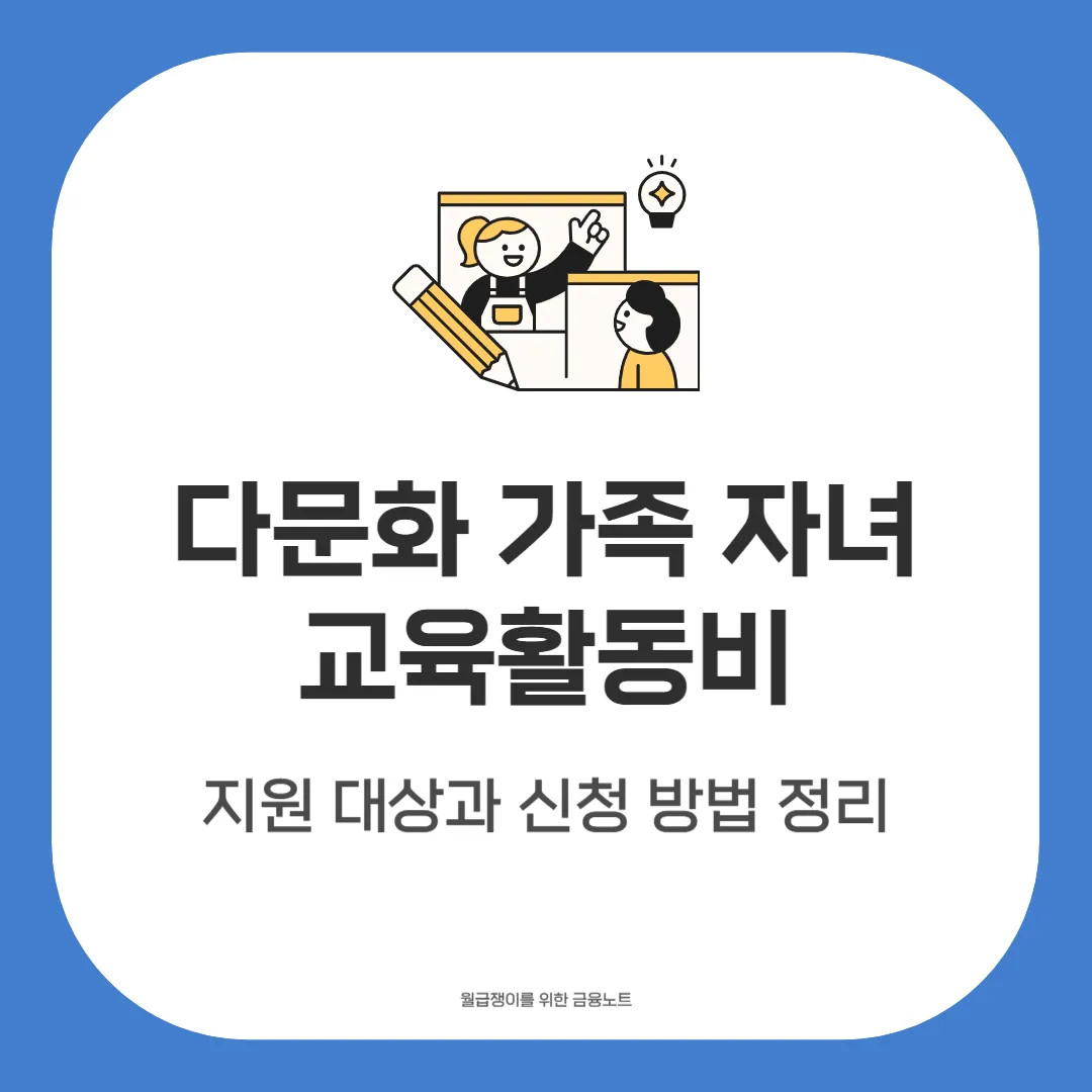 다문화 가족 자녀 교육활동비