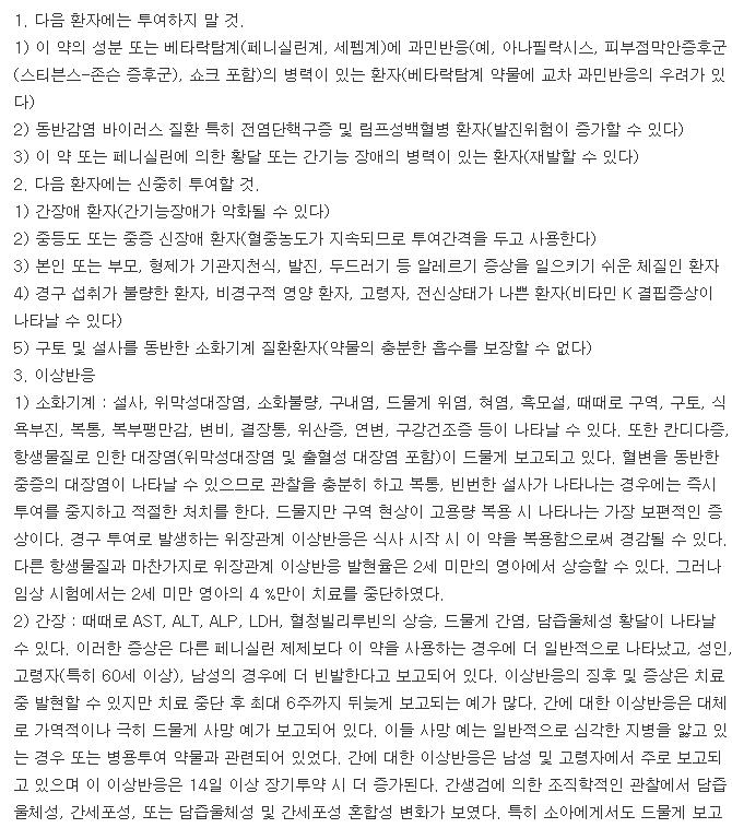 오구멘틴정625mg-복용-주의사항