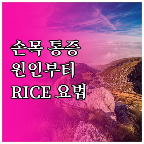 손목 통증 원인부터 RICE 요법, ..