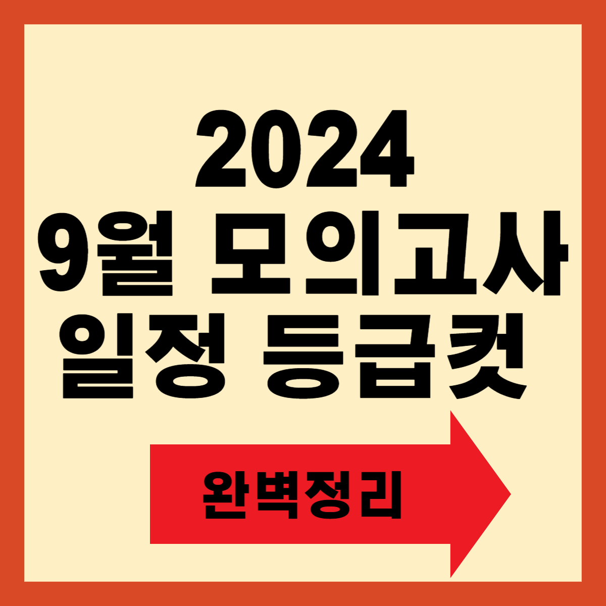 9월 모의고사 일정, 등급컷, 정답 해설 및 성적표 발급 안내