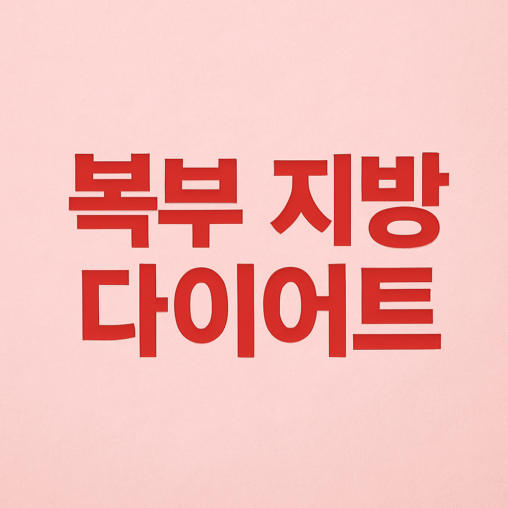 복부 지방 빼는 식단과 운동법