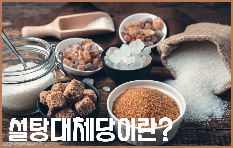 설탕 대체당