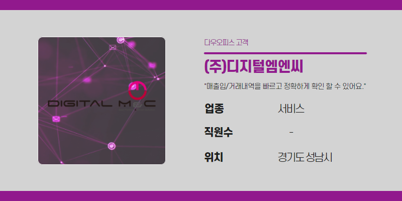 (주)디지털엠엔씨의 기업정보를 보여주는 사진