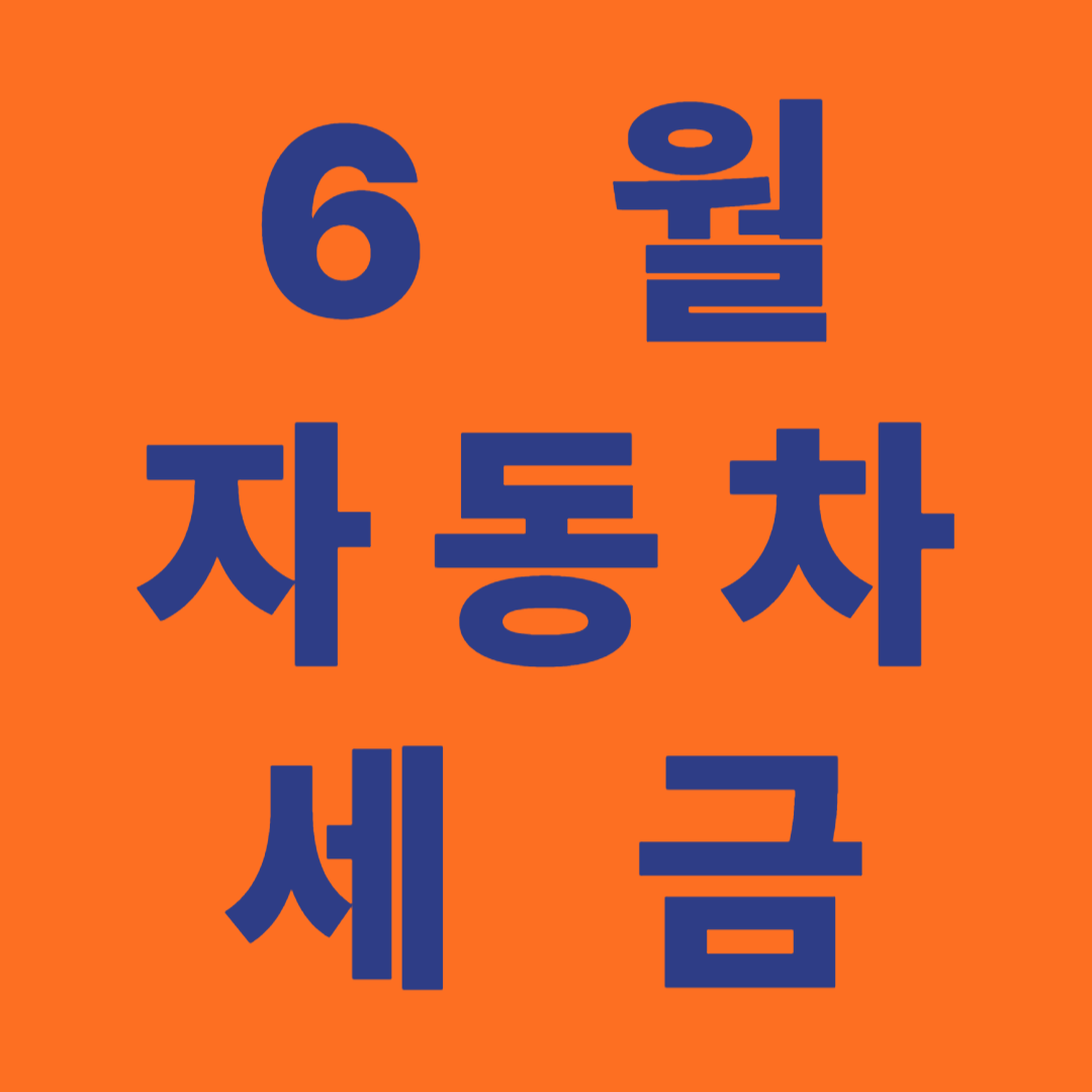 자동차세 납부 혜택 그리고 지원으로 절세하기