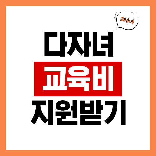 다자녀 교육비 지원