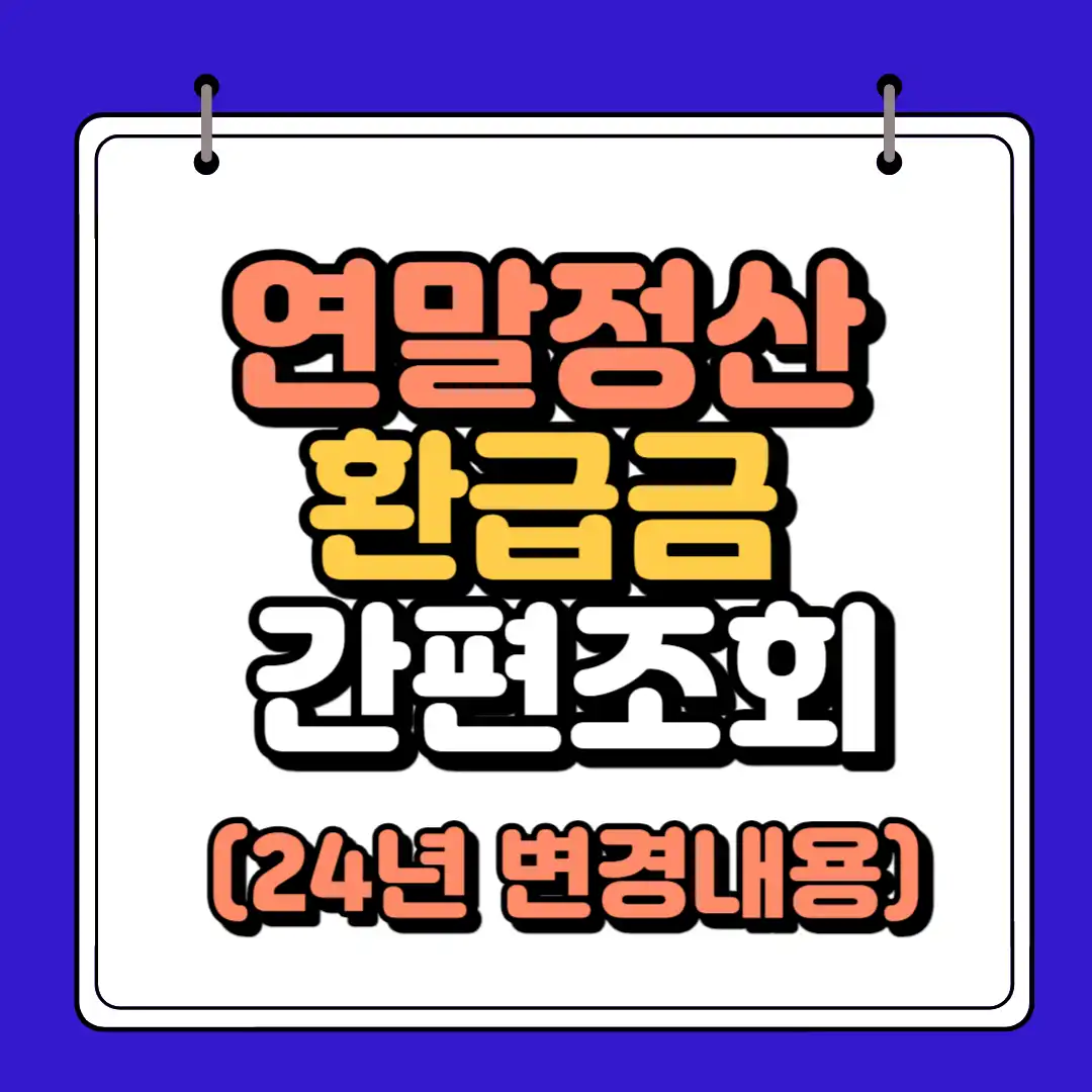 연말정산 환급금조회 간편방법
