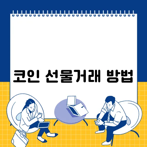 코인 선물거래 방법