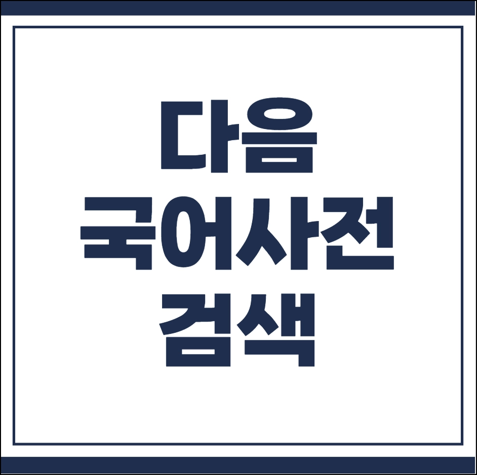 다음 국어사전 검색