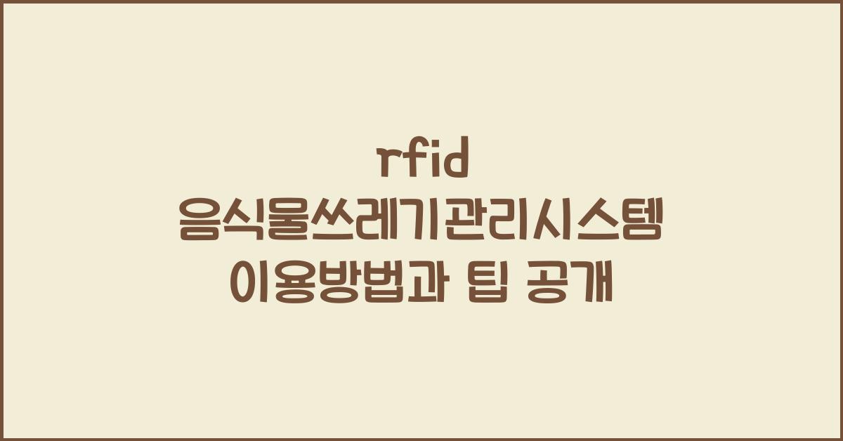 rfid 음식물쓰레기관리시스템 이용방법