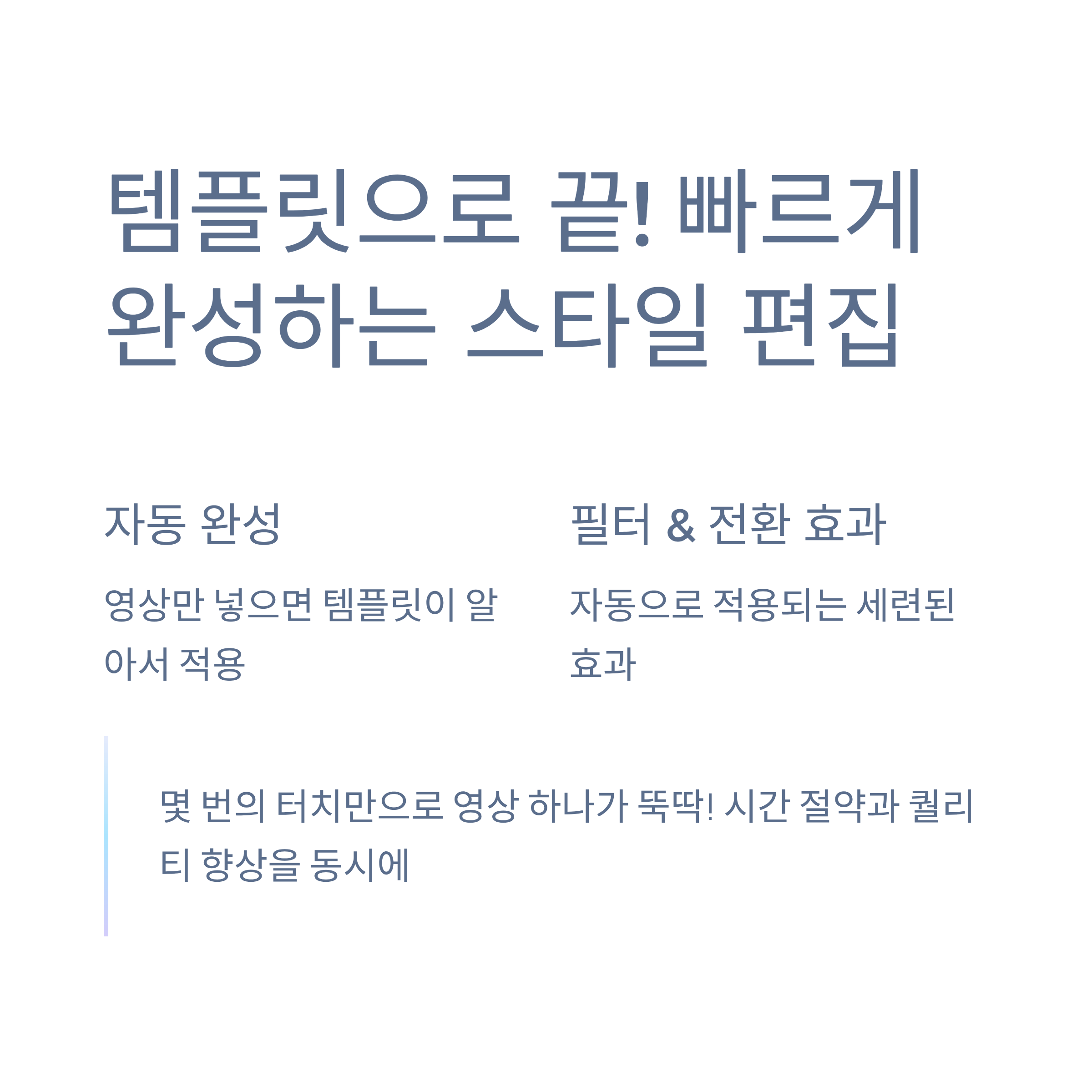 템플릿으로 끝! 빠르게 완성하는 스타일 편집