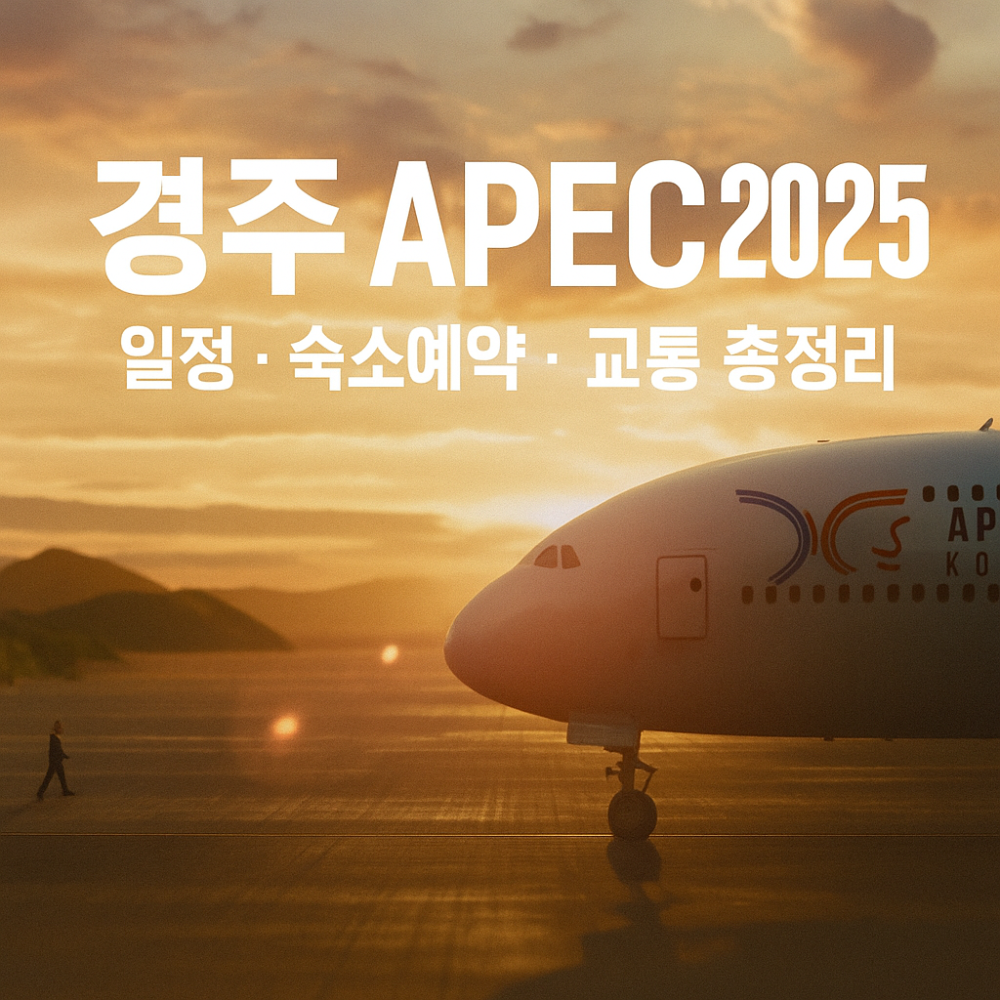 경주 APEC 2025 개최 일정, 숙소 예약&middot;교통 통제 총정리 인포그래픽