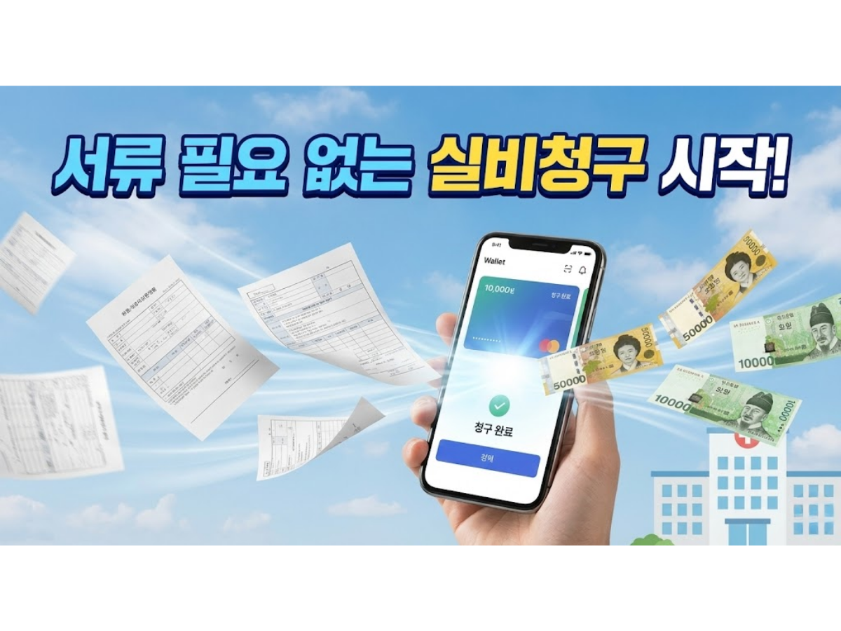 2026년 실손보험 청구 간소화 서비스 이용방법, 병원에서 서류 없이 1분 만에 끝내는 법