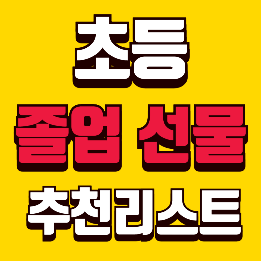 초등 졸업선물 추천 리스트 중학교 가서도 바로 쓰는 선물