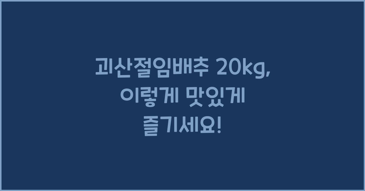 괴산절임배추 20kg