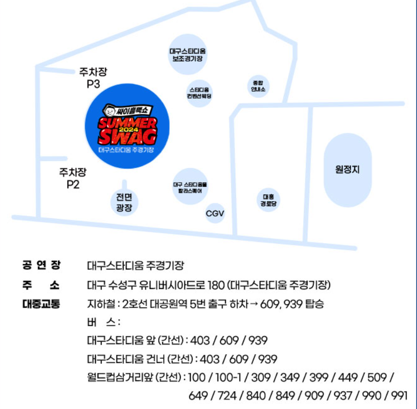 싸이 흠뻑쇼 2024 대구, 대구스타디움 주경기장 오는 방법