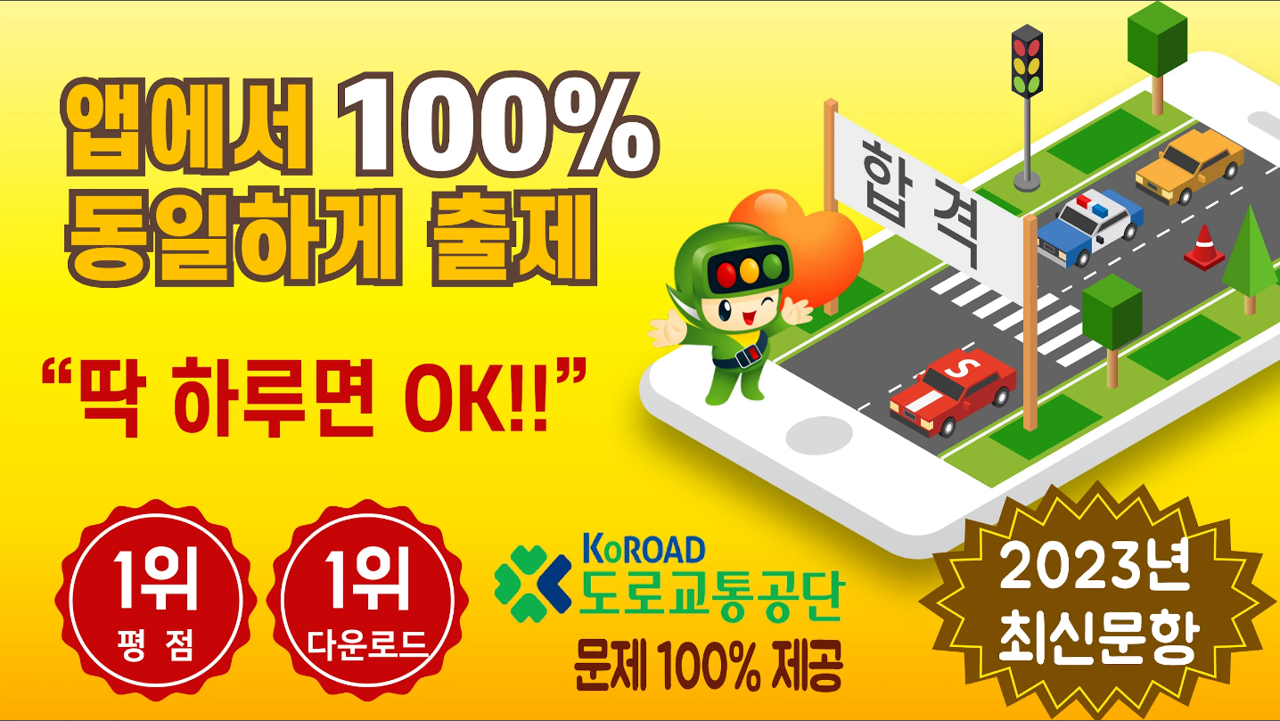 운전면허필기시험문제&#44; 스피드 운전면허 필기시험(2023년 최신버전)