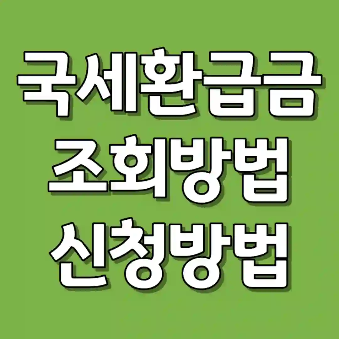 국세 환급금 조회 방법과 신청 방법