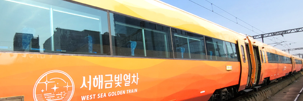 서해금빛열차 예약하기
