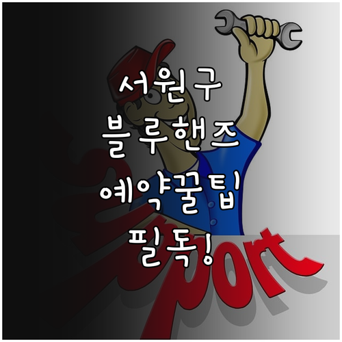 청주 서원구 블루핸즈 지점별 특징과 ..