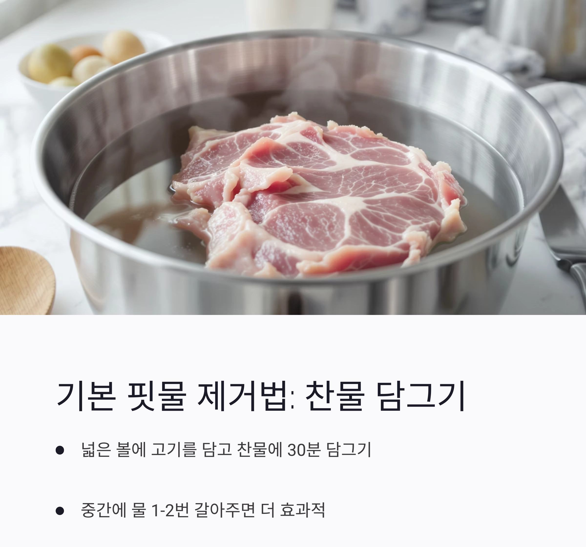 돼지고기 핏물 제거, 초보도 쉽게 따라하는 비법 공개