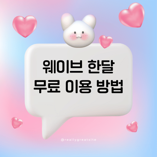 웨이브 한달 무료 이용 방법