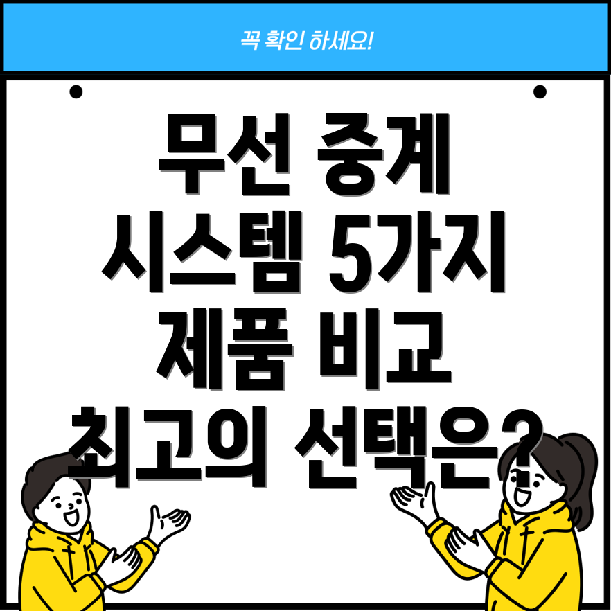 카메라무선중계시스템선택가이드와5가지제품비교분석