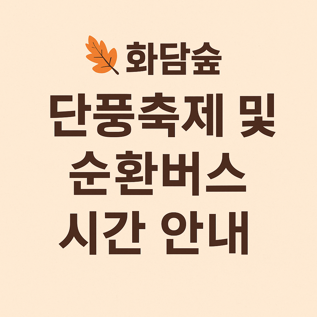 화담숲 단풍축제 및 순환버스 시간안내