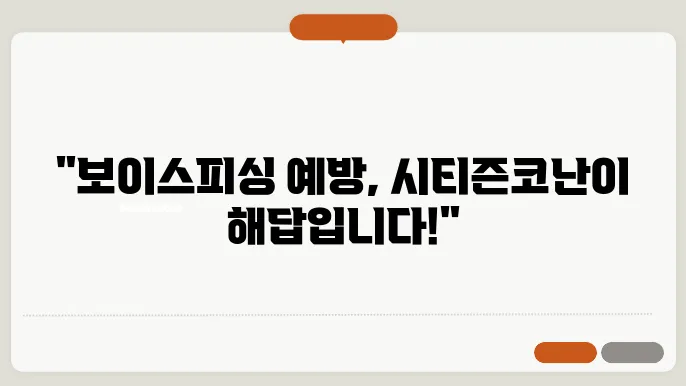 시티즌코난 설치 및 사용방법 – 보이스피싱 완벽예방하기 2024년