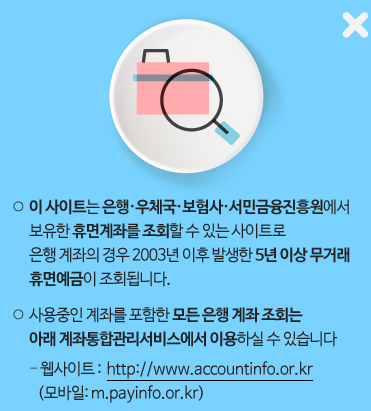 휴면계좌 조회 안내문