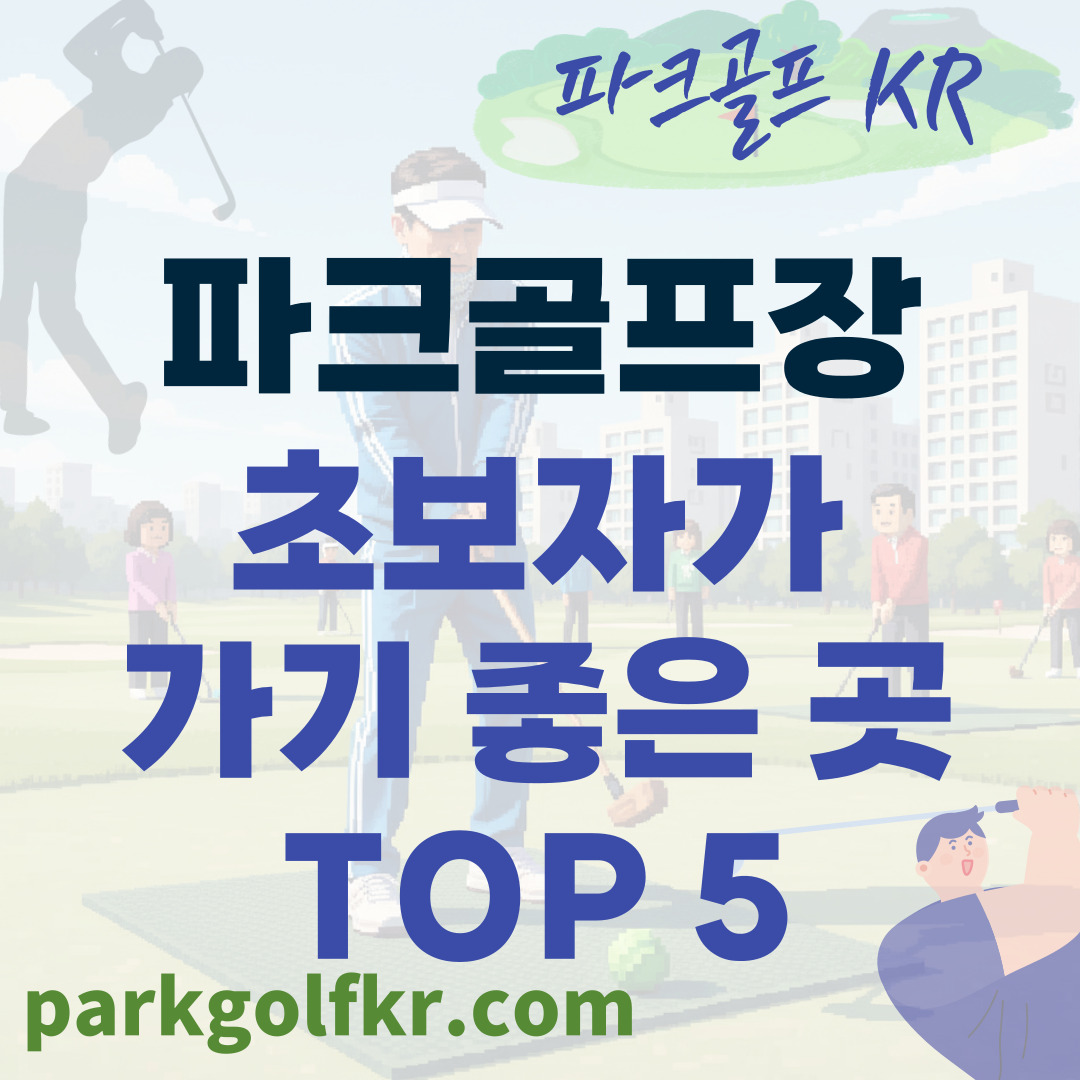 초보자에게 친절한 파크골프 구장 TOP 5 (부담 없는 입문 코스 추천) 썸네일