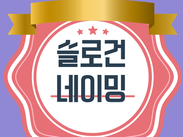 슬로건과 네이밍의 심리학 브랜드가 되는 한 줄