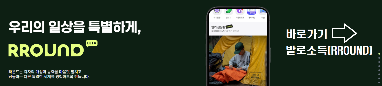 걸을수록 포인트가!!! 발로소득 NEW 리뉴얼 RROUND 다운로드받기!