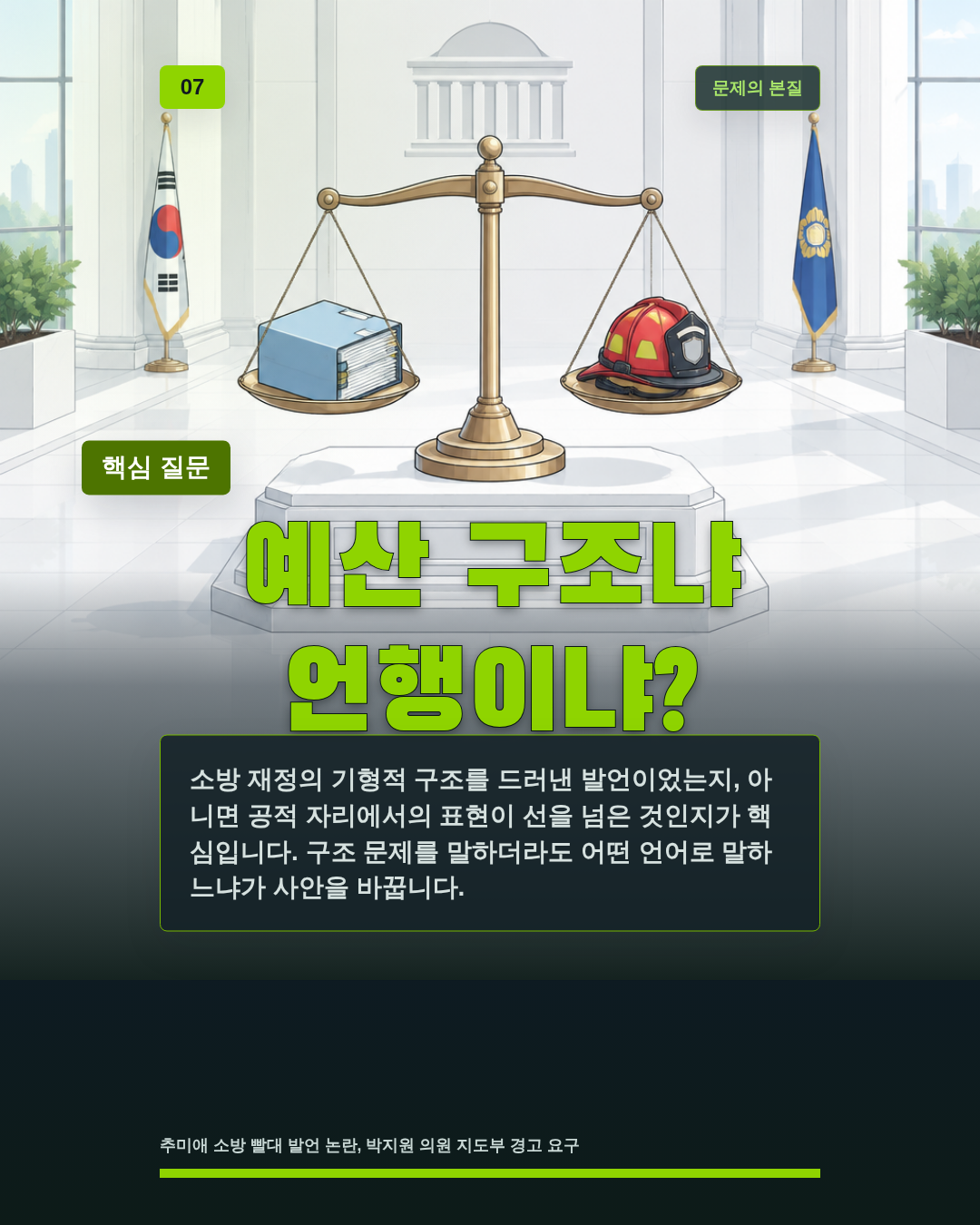 예산 구조냐 언행이냐?