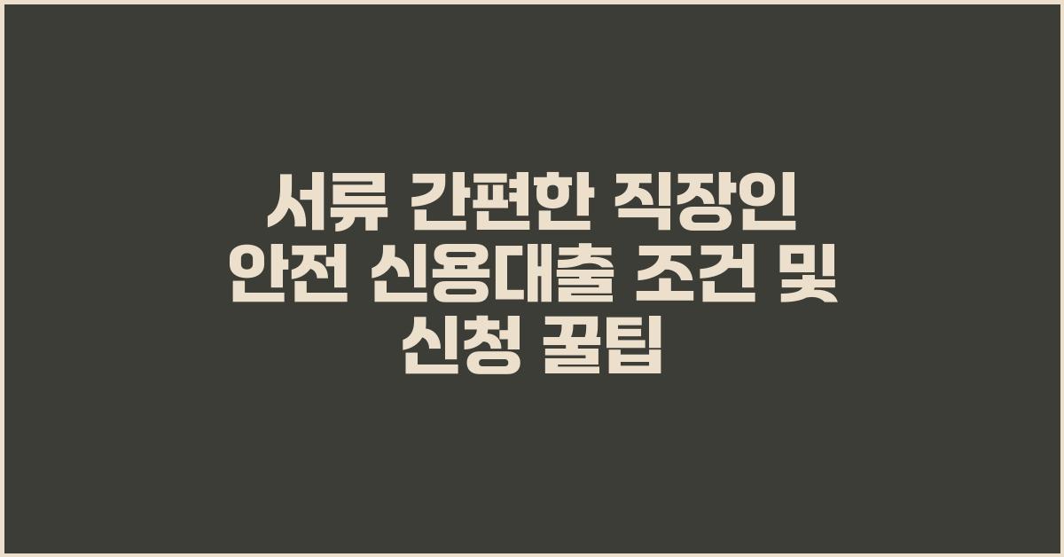 서류 간편한 직장인 안전 신용대출