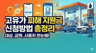 고유가 피해지원금 사용처 주유소 병원 조회