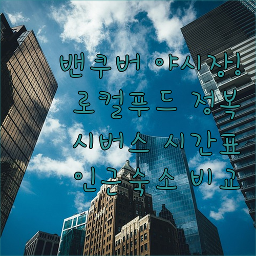 캐나다 밴쿠버 쉽야드 야시장 로컬 푸..