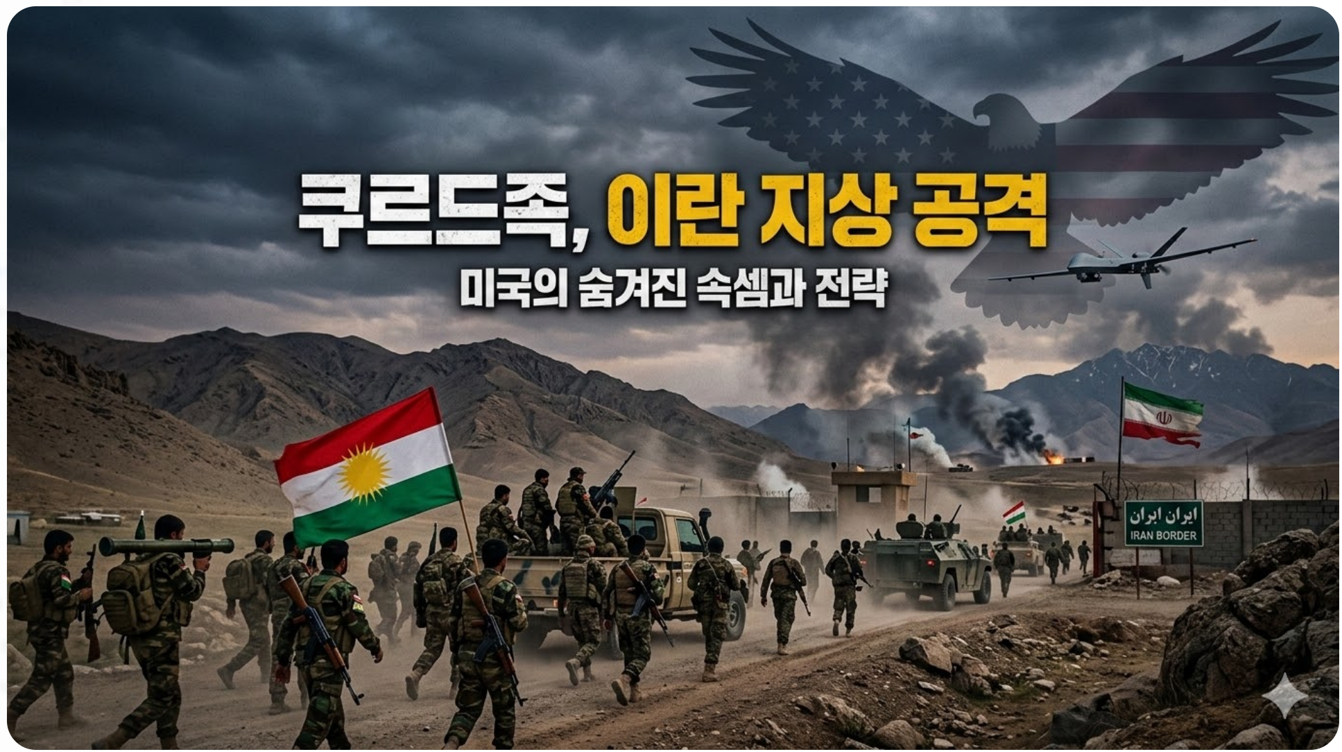 쿠르드족, 이란 지상 공격작전 이유, 미국의 속셈 의도