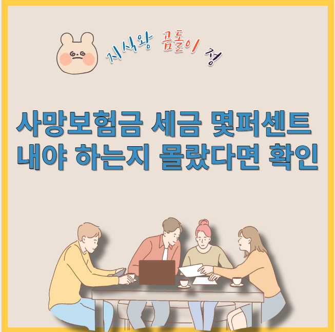 사망보험금 세금 몇퍼센트 내야 하는지 몰랐다면 확인