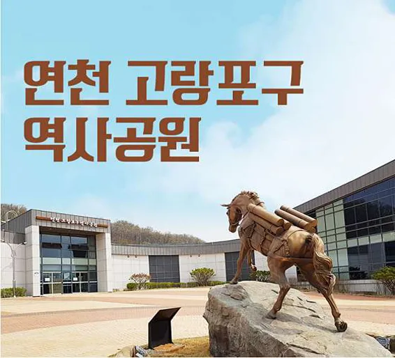 연천 고랑포구 역사공원