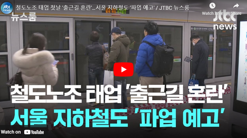 철도노조 태업 ' 출근길 혼란'