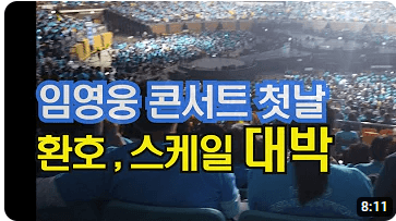 임영웅 콘서트 대전 예매 꿀팁