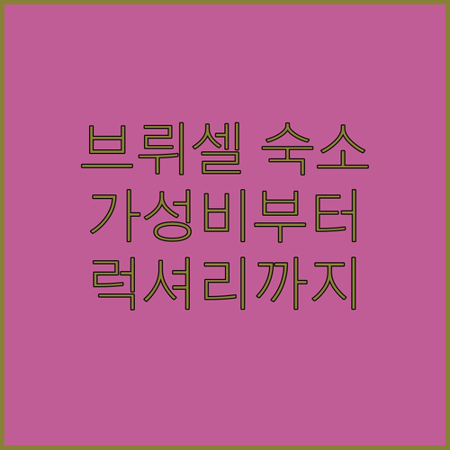 브뤼셀 여행 숙소 고민 끝! 가성비 